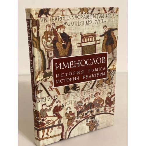 Обложка книги «Именослов. История языка, история культуры» — Успенский Ф.Б., ISBN 9785914193437