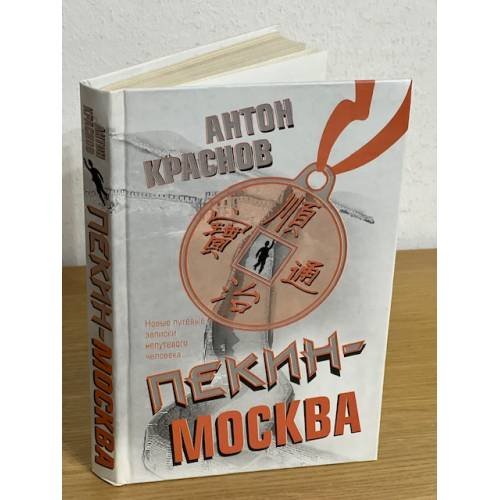 Обложка книги «Пекин - Москва» — Краснов Антон Владимирович, ISBN 5170399812