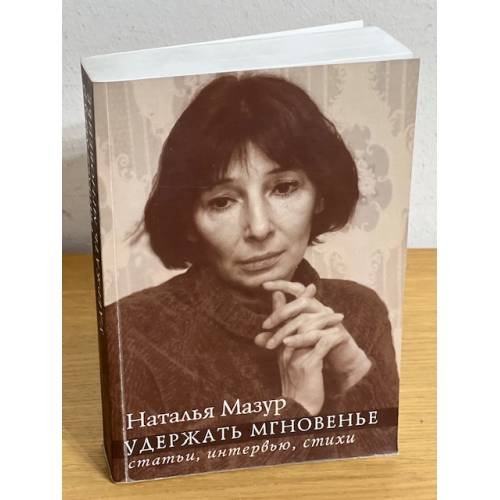 Обложка книги «Удержать мгновенье. Статьи, интервью, стихи» — Мазур Н., ISBN 9785917910789