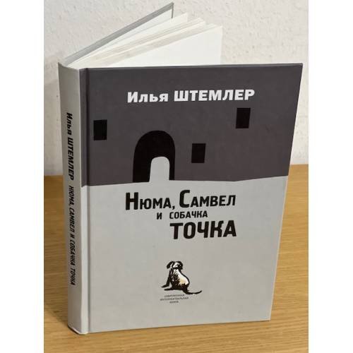 Обложка книги «Нюма, Самвел и собачка Точка» — Штемлер И., ISBN 9785904744069