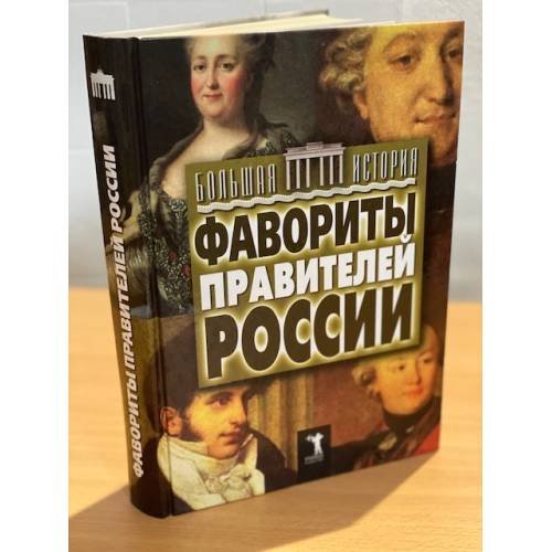 Дополнительное изображение книги «Фавориты правителей России»