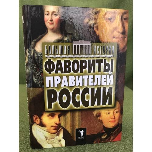 Обложка книги «Фавориты правителей России» — Матюхина Ю.А., ISBN 9785386027711