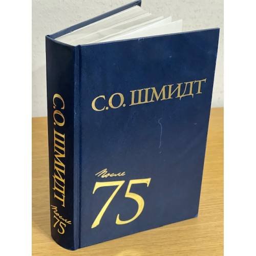 Обложка книги «Сигурд Шмидт: После 75. Работы 1997-2001 годов» — Шмидт С.О., ISBN 9785728113126