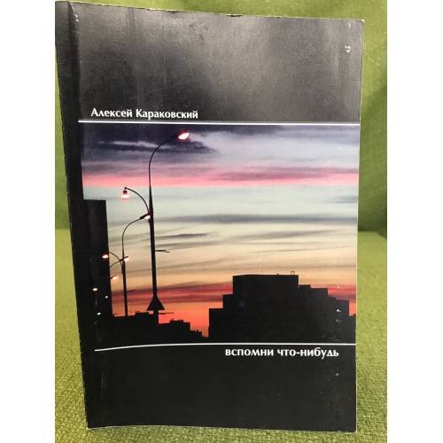 Обложка книги «Вспомни что-нибудь» — Алексей Караковский, ISBN 9785903321124