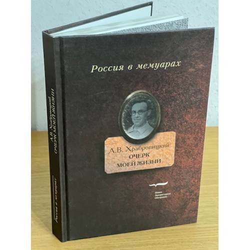 Обложка книги «Александр Храбровицкий. Очерк моей жизни» — Храбровицкий А.В., ISBN 9785867939526