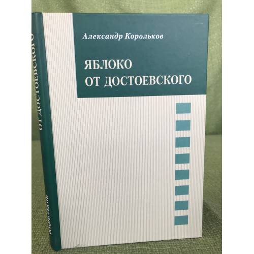 Обложка книги «Яблоко от Достоевского» — Елфимова А., Корольков А., Пантелеева А., ISBN 9785946681698