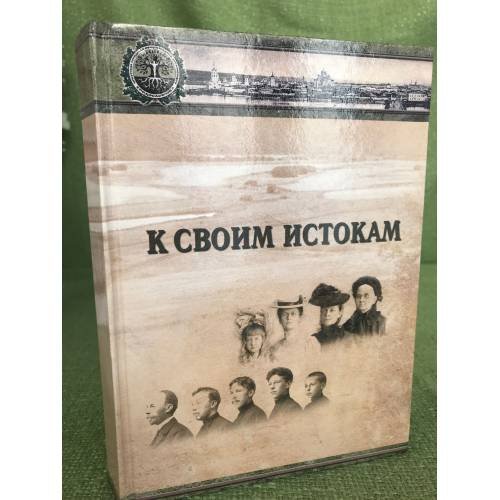 Обложка книги «К своим истокам (сборник)» — Под. ред. Л.А.Казанцева, ISBN 9785913441324