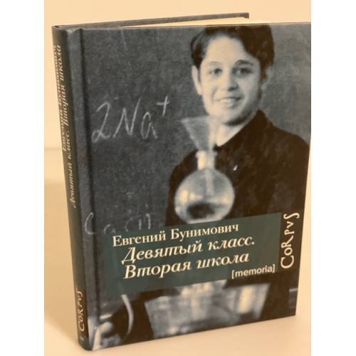 Обложка книги «Девятый класс. Вторая школа» — Бунимович Е.А., ISBN 9785170772070