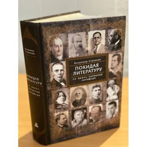 Обложка книги «Покидая литературу. От всего остается метафора» — Ступаков В.В., ISBN 9785860076105