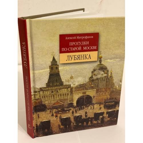 Дополнительное изображение книги «Прогулки по старой Москве. Лубянка»