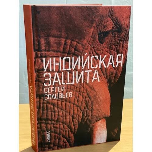 Обложка книги «Индийская защита» — Соловьев Сергей Михайлович, ISBN 9785946634502