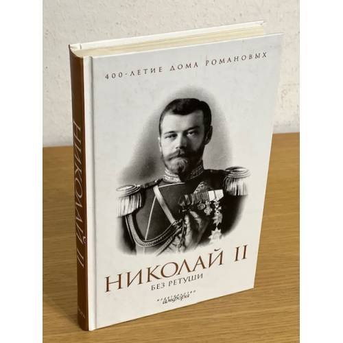 Обложка книги «Николай II без ретуши» — Автор не указан, ISBN 9785367011364