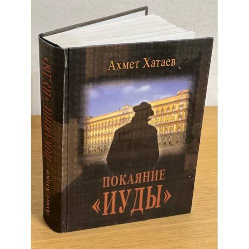 Обложка книги «Покаяние "Иуды"» — Хатаев А.Ц., ISBN 9785986042770