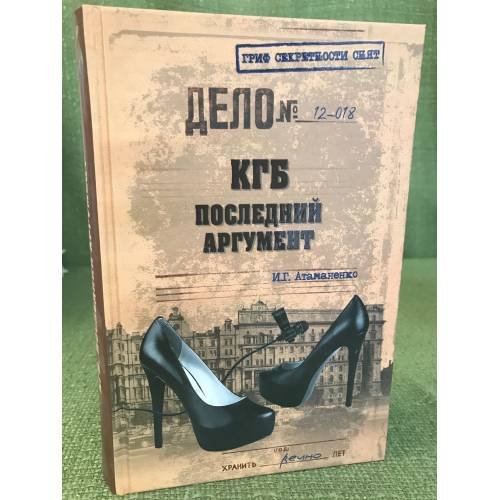 Обложка книги «КГБ. Последний аргумент», ISBN 9785444400470