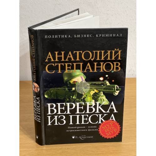 Обложка книги «Веревка из песка» — Анатолий Степанов, ISBN 9785910390205