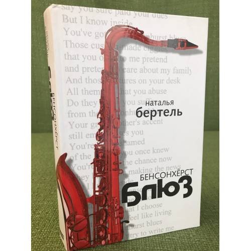 Обложка книги «Бенсонхерст Блюз» — Наталья Бертель