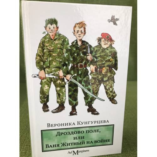 Обложка книги «Дроздово поле, или Ваня Житный на войне» — Кунгурцева В.Ю., ISBN 9785911030896