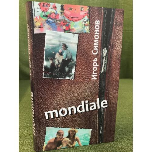 Обложка книги «Мондиале: сборник произведений» — Симонов И., ISBN 9785373022033