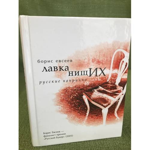 Обложка книги «Лавка нищих. Русские каприччо» — Евсеев Б., ISBN 9785969103962