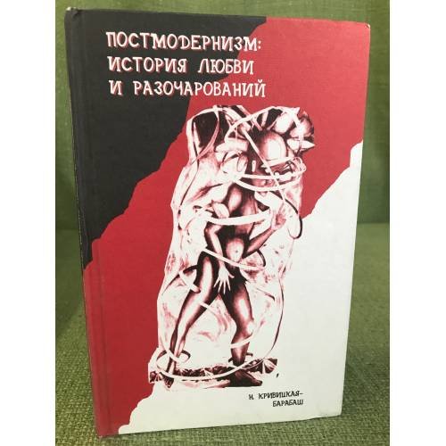 Обложка книги «Постмодернизм. История любви и разочарований» — Наталия Кривицкая-Барабаш, ISBN 5891630621