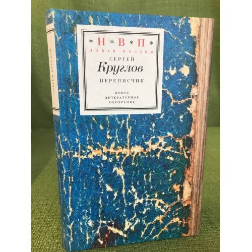 Обложка книги «Переписчик» — Круглов С., ISBN 9785867936396