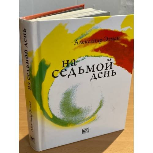 Обложка книги «На седьмой день» — Этман А., ISBN 9785969104433