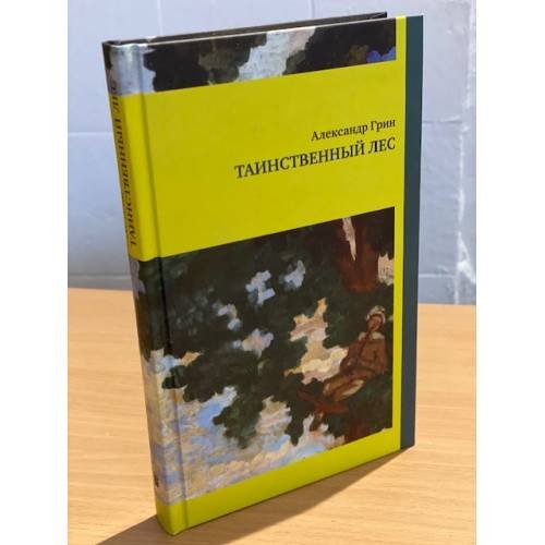 Дополнительное изображение книги «Таинственный лес»