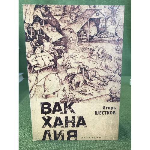 Обложка книги «Вакханалия» — Шестков И., ISBN 9785914191624