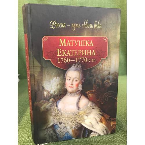 Обложка книги «Матушка Екатерина. 1760-1770 гг.» — Волков В.В., Воронин В.В., Воронин И.В., Кумпан П.К., Наумов О.Н., Никитин Д.Н., Петрусенко Н.П., Секачева Е.С., Секачев В.С., ISBN 9785373030762