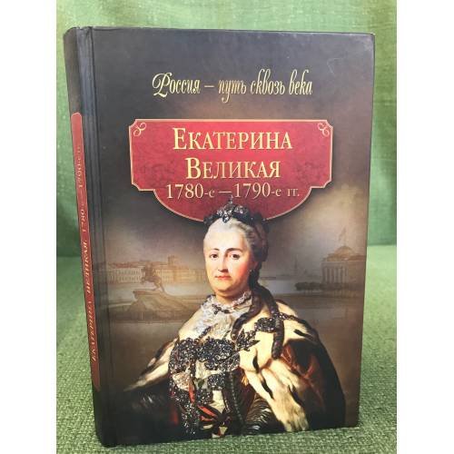 Обложка книги «Екатерина Великая. 1780-1790 гг.» — Смыр М.Н., ISBN 9785373030786