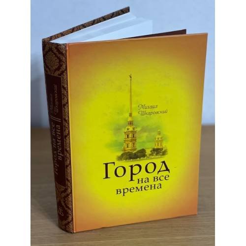 Обложка книги «Город на все времена» — Шкаровский М.В., ISBN 9785860076389