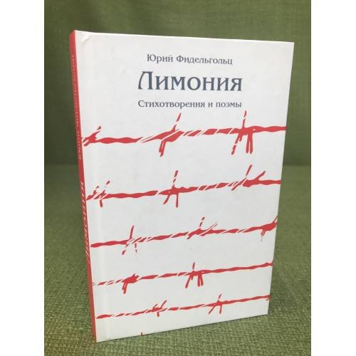Обложка книги «Лимония: стихотворения и поэмы» — Фидельгольц Ю.Л.