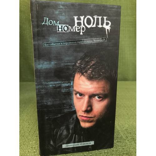 Обложка книги «Дом номер ноль» — Дмитрий Извеков, ISBN 9785386011383