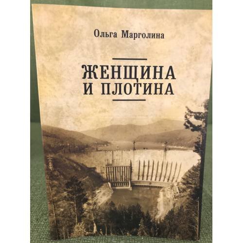 Дополнительное изображение книги «Женщина и плотина»