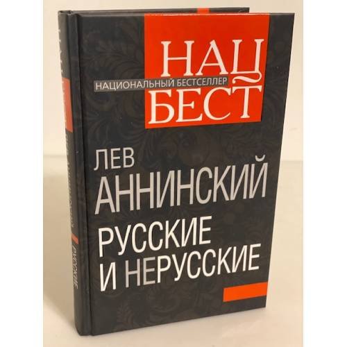 Дополнительное изображение книги «Русские и нерусские»