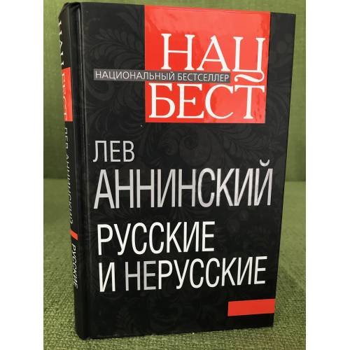 Обложка книги «Русские и нерусские» — Аннинский Лев Александрович, ISBN 9785432000477