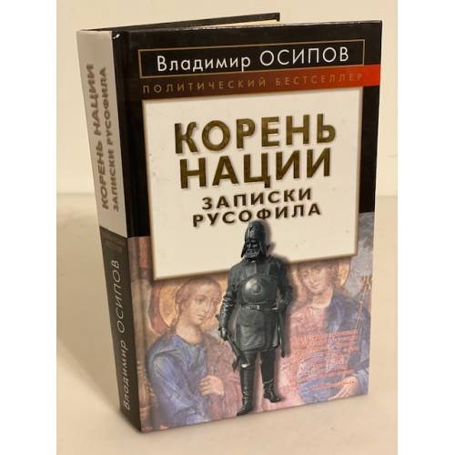Дополнительное изображение книги «Корень нации. Записки русофила»