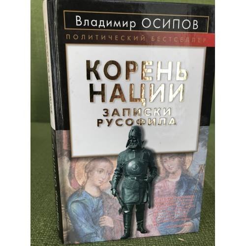 Обложка книги «Корень нации. Записки русофила» — Осипов Владимир Николаевич, ISBN 9785926504825