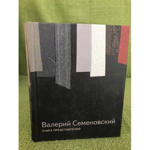 Обложка книги «Книга представлений. Пьесы» — Семеновский В., ISBN 9785903368235