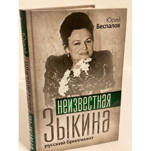 Дополнительное изображение книги «Неизвестная Зыкина. Русский бриллиант»