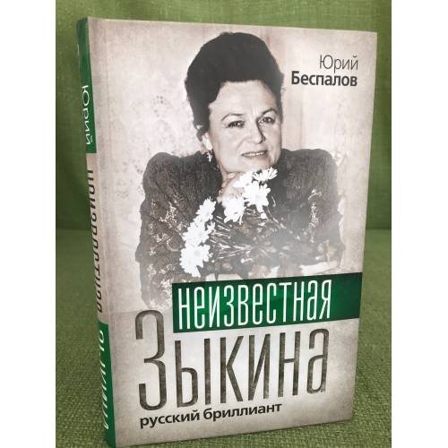 Обложка книги «Неизвестная Зыкина. Русский бриллиант» — Беспалов Юрий Анатольевич, ISBN 9785699406326