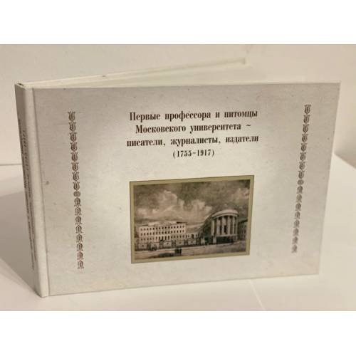 Дополнительное изображение книги «Первые профессора и питомцы Московского университета - писатели, журналисты, издатели (1755-1917)»