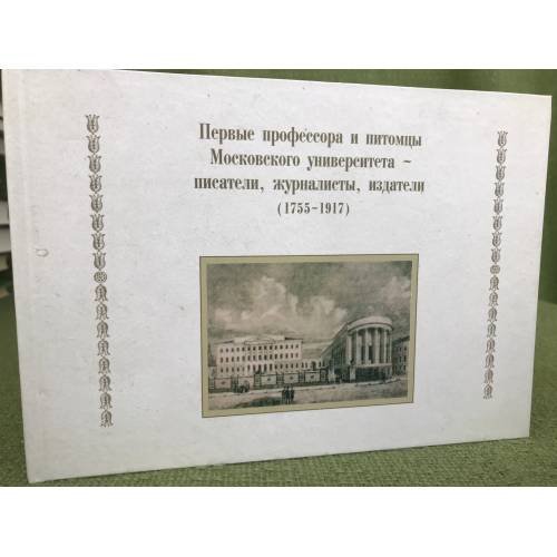 Обложка книги «Первые профессора и питомцы Московского университета - писатели, журналисты, издатели (1755-1917)» — Ирина Петровицкая, ISBN 9785211063532