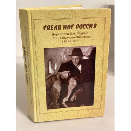 Обложка книги «Свела нас Россия. Переписка К. А. Федина и И. С. Соколова-Микитова. 1922-1974» — И. Э. Кабанова, И. В. Ткачева, ISBN 9785873175444