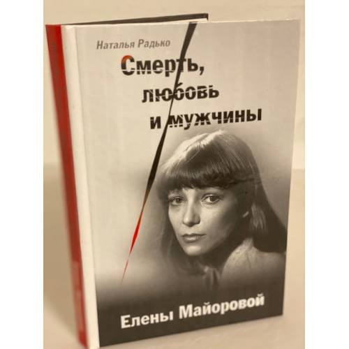 Обложка книги «Смерть, любовь и мужчины Елены Майоровой» — Наталья Ефимовна Радько, ISBN 9785739024329