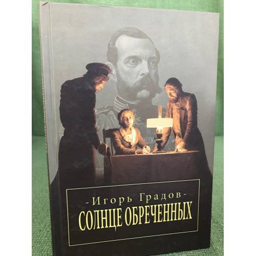 Дополнительное изображение книги «Солнце обреченных»