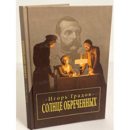 Обложка книги «Солнце обреченных» — Градов И., ISBN 9785913370051