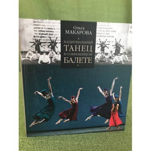 Обложка книги «Национальный танец в современном балете» — Ольга Макарова, ISBN 9785903368716