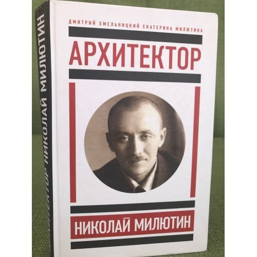 Обложка книги «Архитектор Николай Милютин» — Дмитрий Хмельницкий, Екатерина Милютина, ISBN 9785444800492