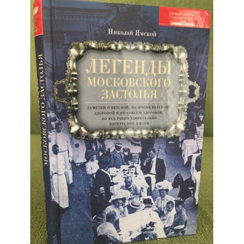 Обложка книги «Легенды московского застолья.» — Николай Ямской, ISBN 9785227034083